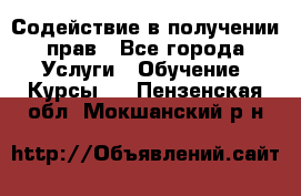 Содействие в получении прав - Все города Услуги » Обучение. Курсы   . Пензенская обл.,Мокшанский р-н